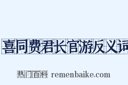 喜同费君长官游反义词是什么意思的图片